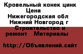 Кровельный конек цинк › Цена ­ 150 - Нижегородская обл., Нижний Новгород г. Строительство и ремонт » Материалы   